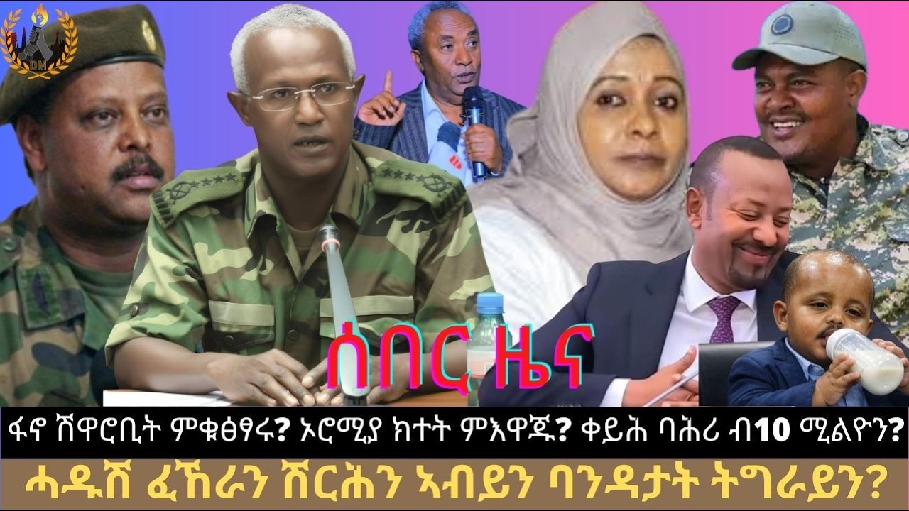 ሰበር ዜና፦ ፋኖ ሽዋሮቢት ምቁፅፃሩ? ኦሮሚያ ክተት ምእዋጁ? ሓዱሽ ፈኸራን ሽርሕን ኣብይን ባንዳታት ትግራይን? ቀይሕ ባሕሪ ብ10 ሚልዮን?