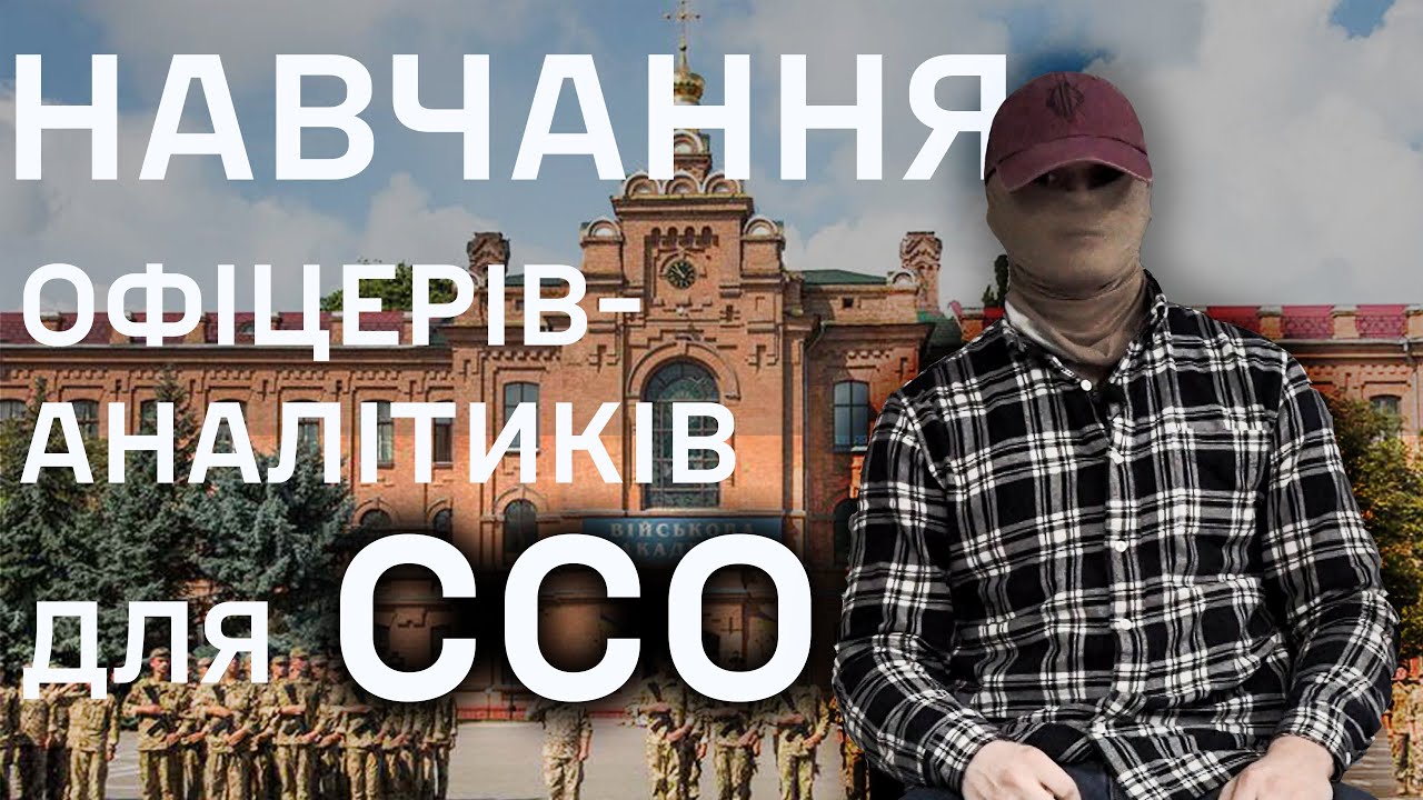 Офіцери-аналітики для ССО І Військова академія м.Одеса