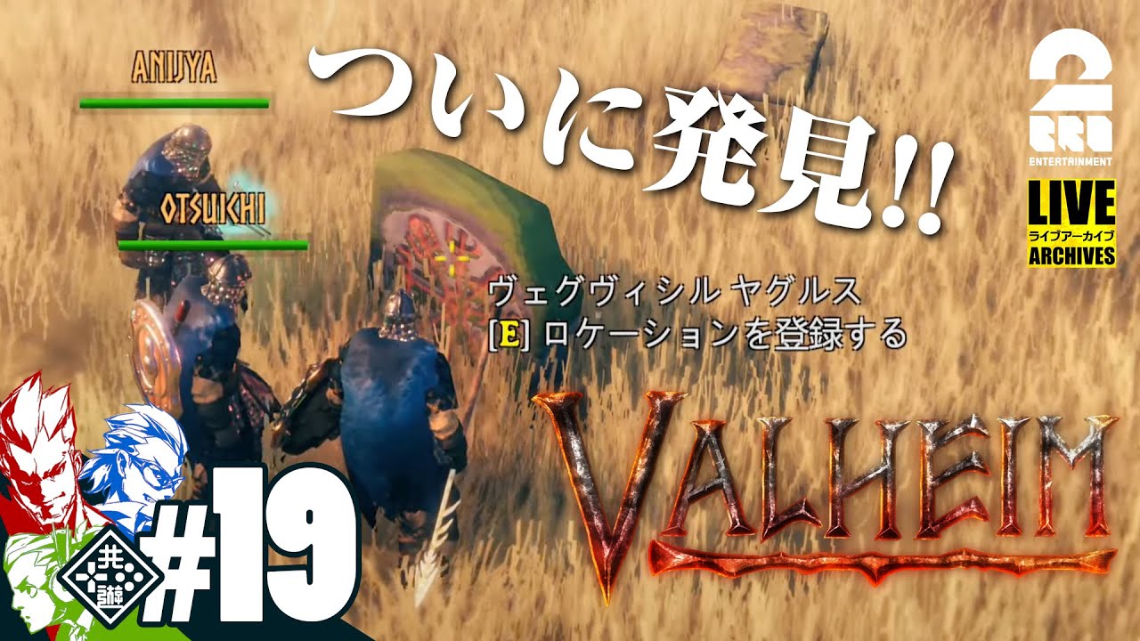 #19【真・ロケーション探し】弟者,兄者,おついちの「Valheim（ヴァルへイム）」【2BRO.】