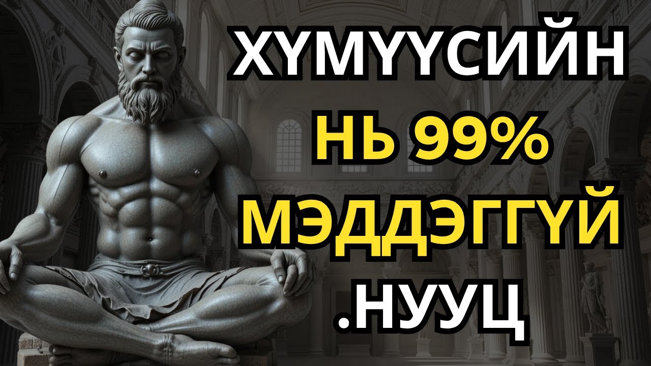 Өдөр бүр 1% өсөх нь бүх зүйлийг хэрхэн өөрчилдөг вэ - Стоцизмын сургамж