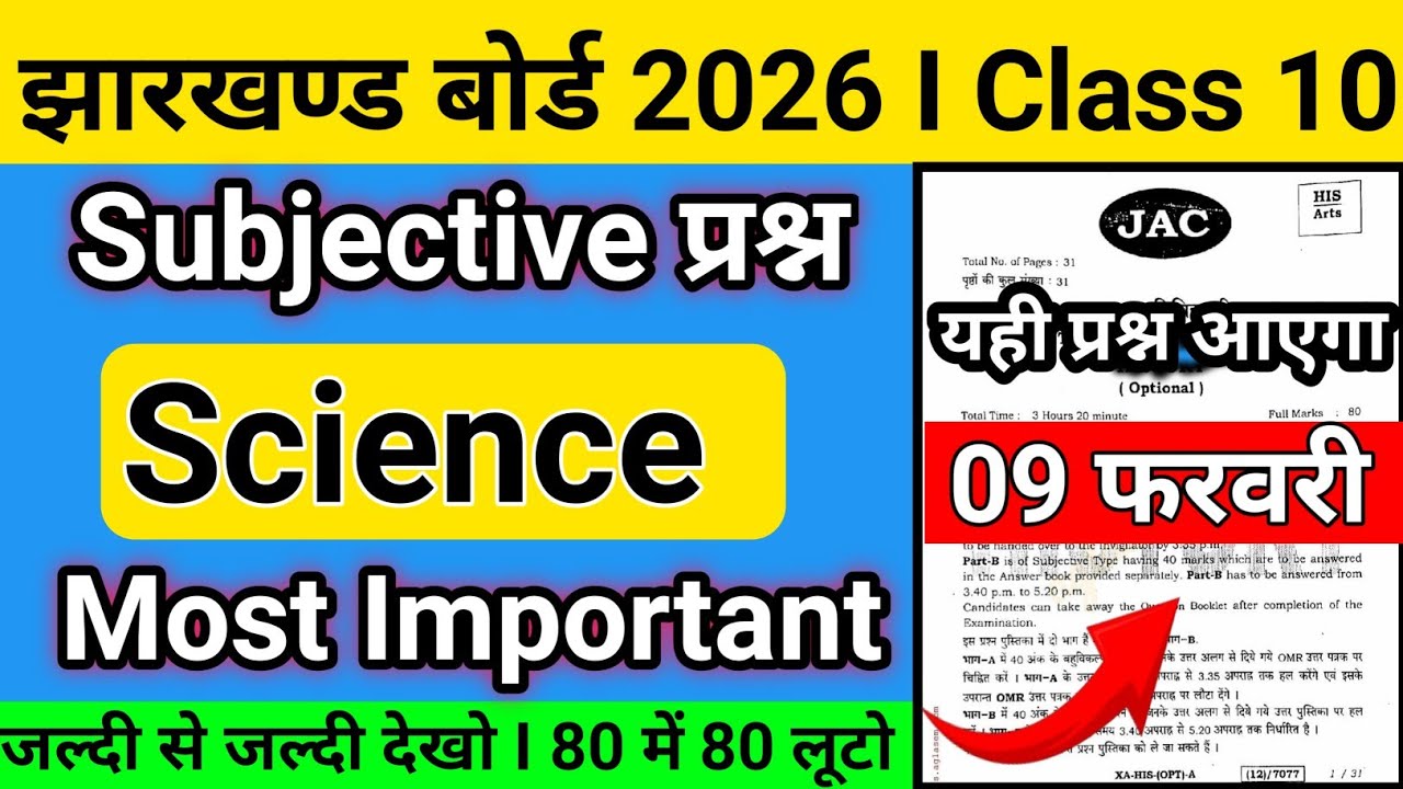 9 फरवरी-Most Important Subjective Question 2026 | Jac Board Class 12 Science Question Paper 2026