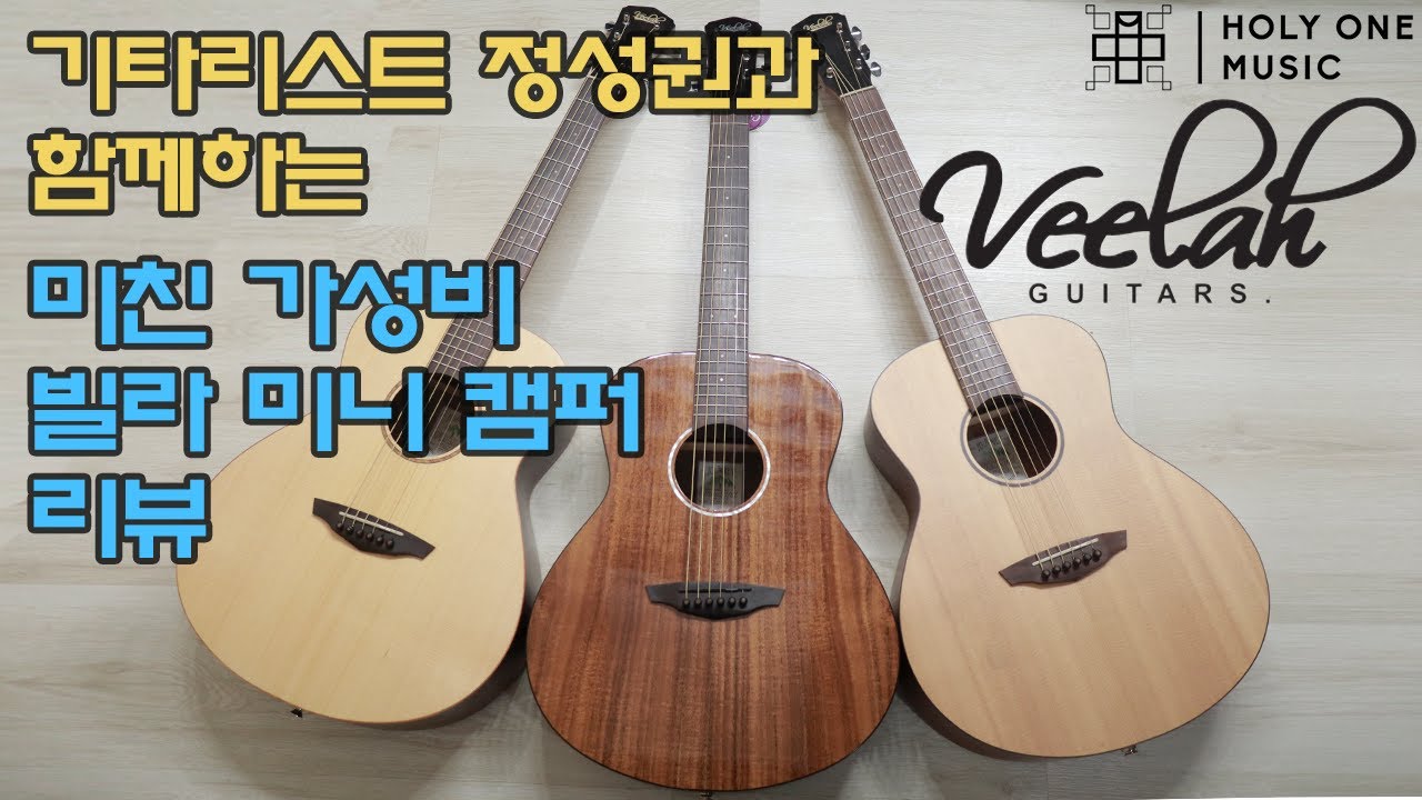 Veelah Mini Camper 3guitars Review w 기타리스트 정성권