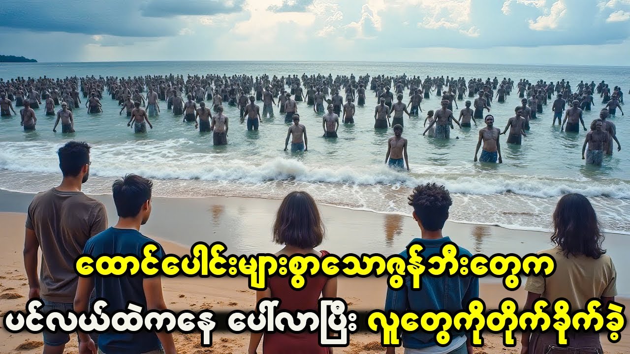 ထောင်ပေါင်များစွာသောဇွန်ဘီးတွေဟာ ပင်လယ်ထဲကနေထွက်ပေါ်လာပြီးနောက် လူတွေကိုတိုက်ခိုက်ခဲ့