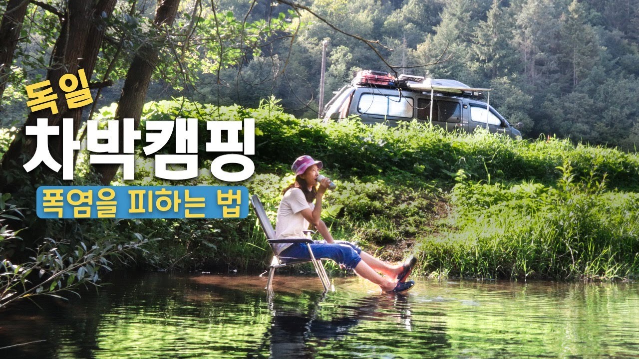 차박캠핑 더위를 어떻게 피하냐구요? 이렇게 가을 폭염주의보를 피합니다 | 독일 노지캠핑