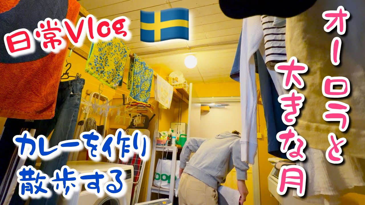 大きな月とオーロラと家事/スウェーデン北部在住の大自然