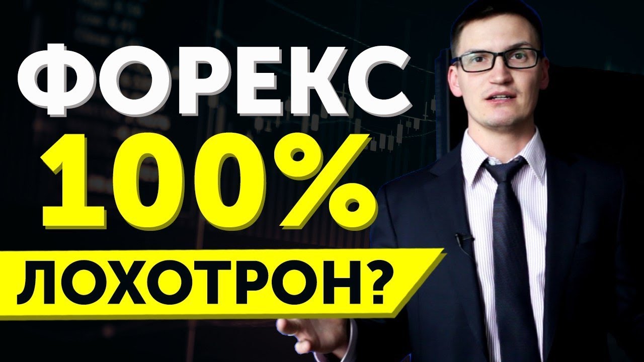 Форекс 100% лохотрон? Или на форекс можно торговать и зарабатывать?