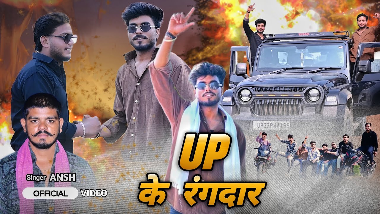 #video | यू.पी.के रंगदार | Ansh | U.P Ke Rangdar | New Rangdari Song 2026