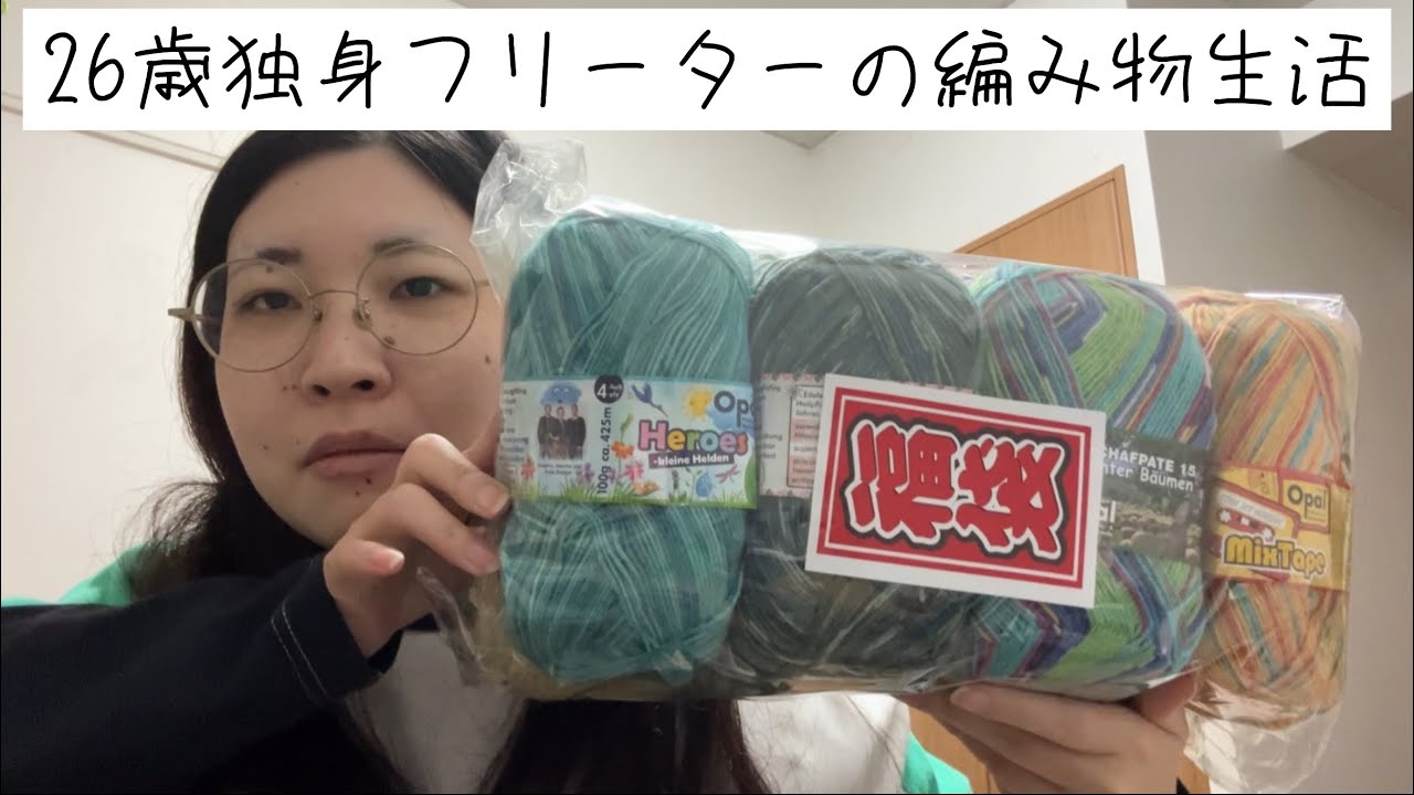 【編み物ラジオ】ユザワヤさんソックヤーン福袋開封！【かぎ針編み】