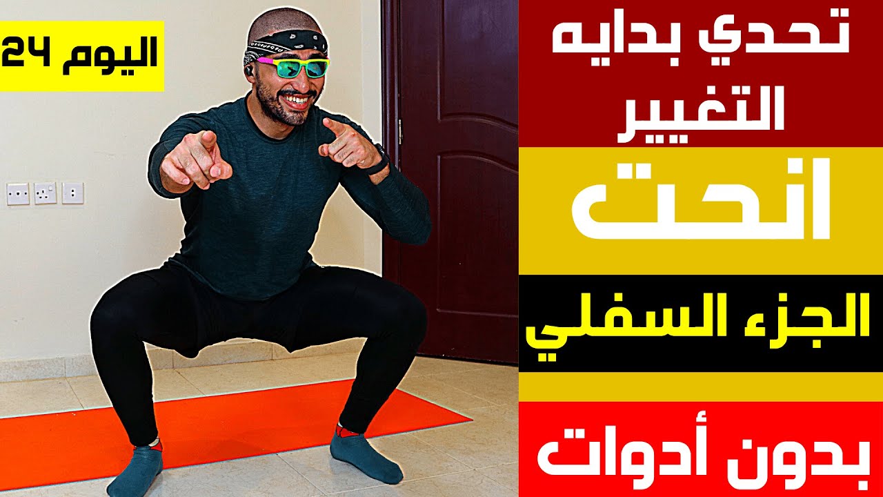 تمارين جزء سفلي و شد الفخذين في البيت ! | تحدي 30 يوم فالبيت ( اليوم 24 ) | عبدالعزيز دلحي