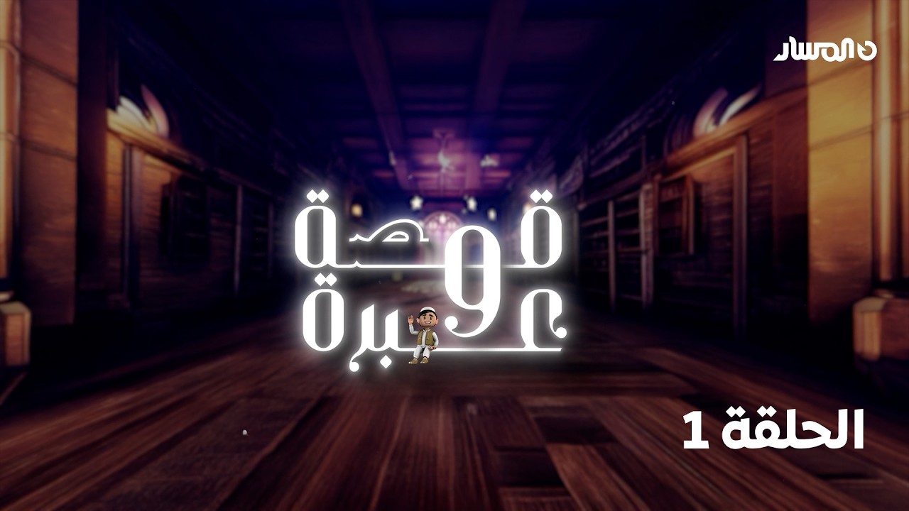 برنامج قصة وعبرة | قصة جعفر بن أبي طالب