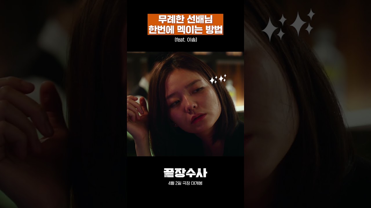 #끝장수사 에는 기 쎈 사람만 있솜