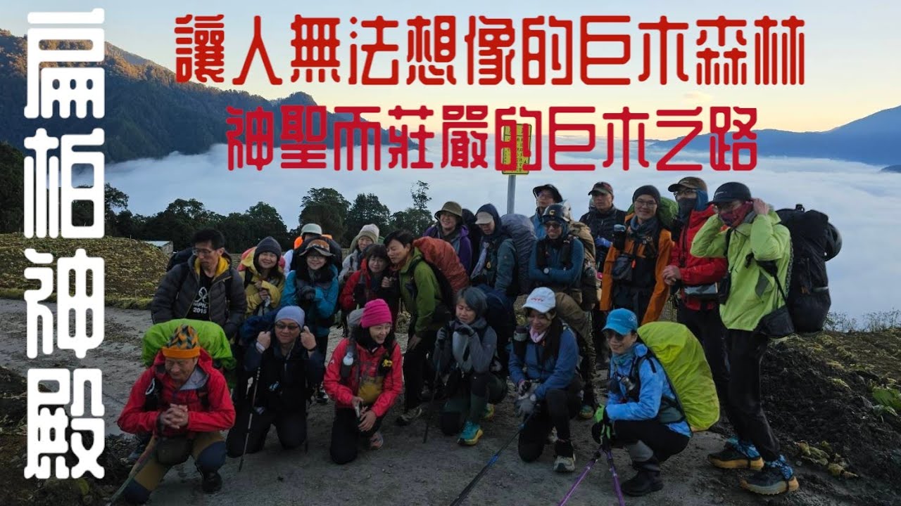 扁柏神殿 隱藏在雪山山脈 台灣最古老扁柏群落