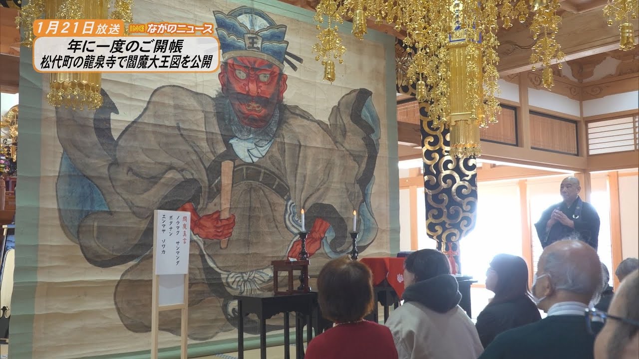 【ながのニュース】1月21日放送「年に一度のご開帳　松代町の龍泉寺で閻魔大王図を公開」