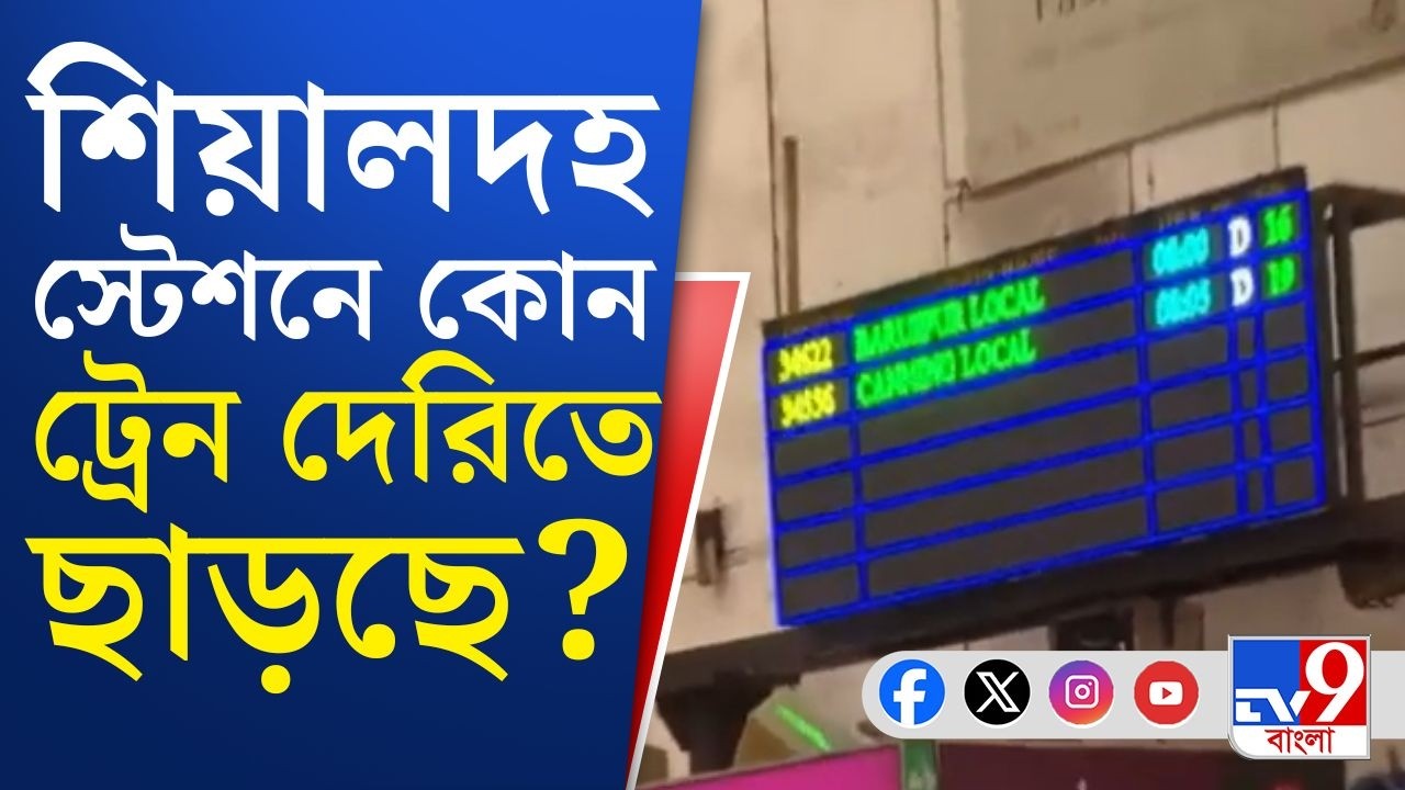 Sealdah Train Timetable: ভোরের লোকাল কয়েক ঘণ্টা পর শিয়ালদহ থেকে ছাড়ে... | TV9 Bangla Breaking