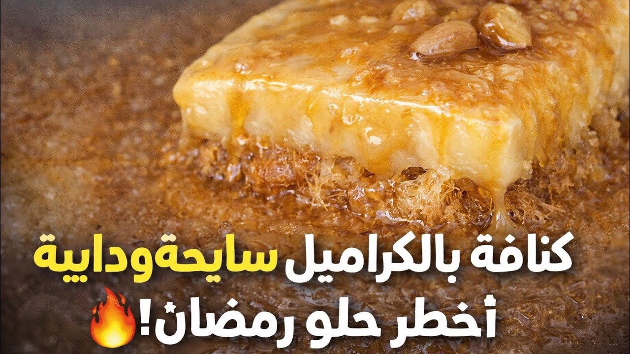 كنافة بصوص الكراميل الذهبي… طعم يخطف القلب في 10 دقايق