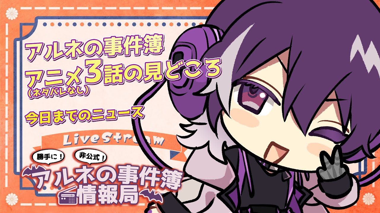 【アルネの事件簿】勝手に！非公式！アルネの事件簿情報局！３話の見どころや今日までのニュース！！！【むらさき】