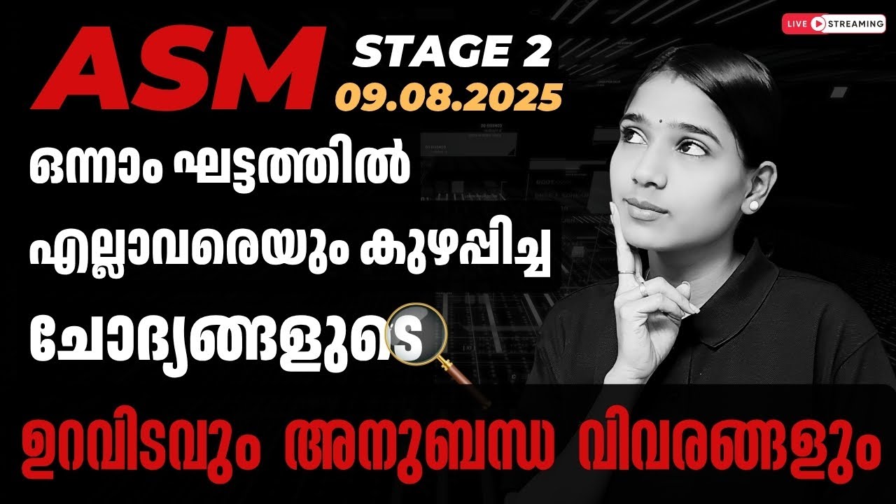 ASSISTANT SALESMAN STAGE 2 ഇനി ചോദ്യങ്ങൾ കാണുമ്പോൾ തല കറങ്ങില്ല|QUESTIONS SOURCE AND RELATED FACTS