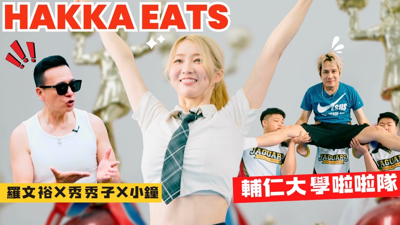 【EP09_HAKKA EATS音樂合夥人】職棒啦啦隊挑戰奧運啦啦隊秀秀子超萌演出！#秀秀子 #輔仁大學