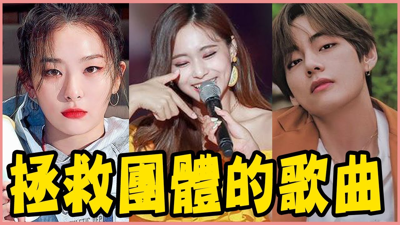 BTS曾經面臨解散危機？TWICE因為這首歌變成一線女團！盤點12首拯救團體的「奇蹟歌曲」－GFRIEND／Red Velvet／MAMAMOO／Oh My Girl／SEVENTEEN