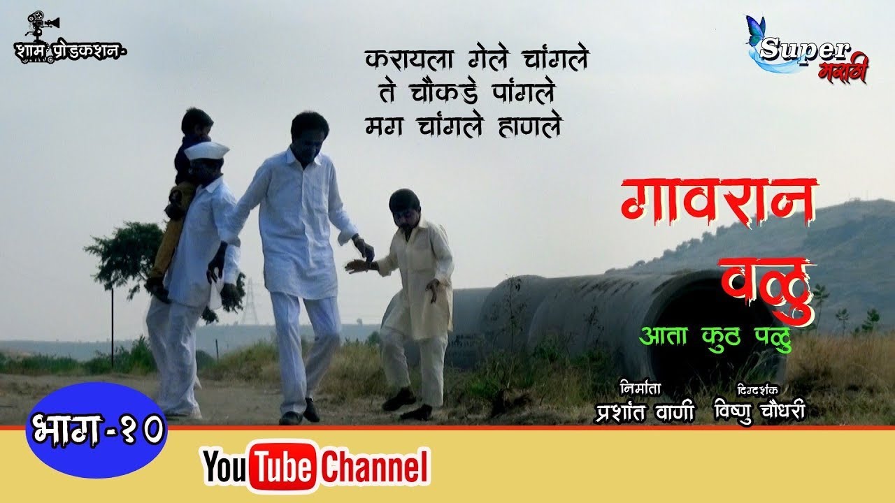 Gavran valu | episode 10 | गावरान वळू | भाग १० | Super Marathi 