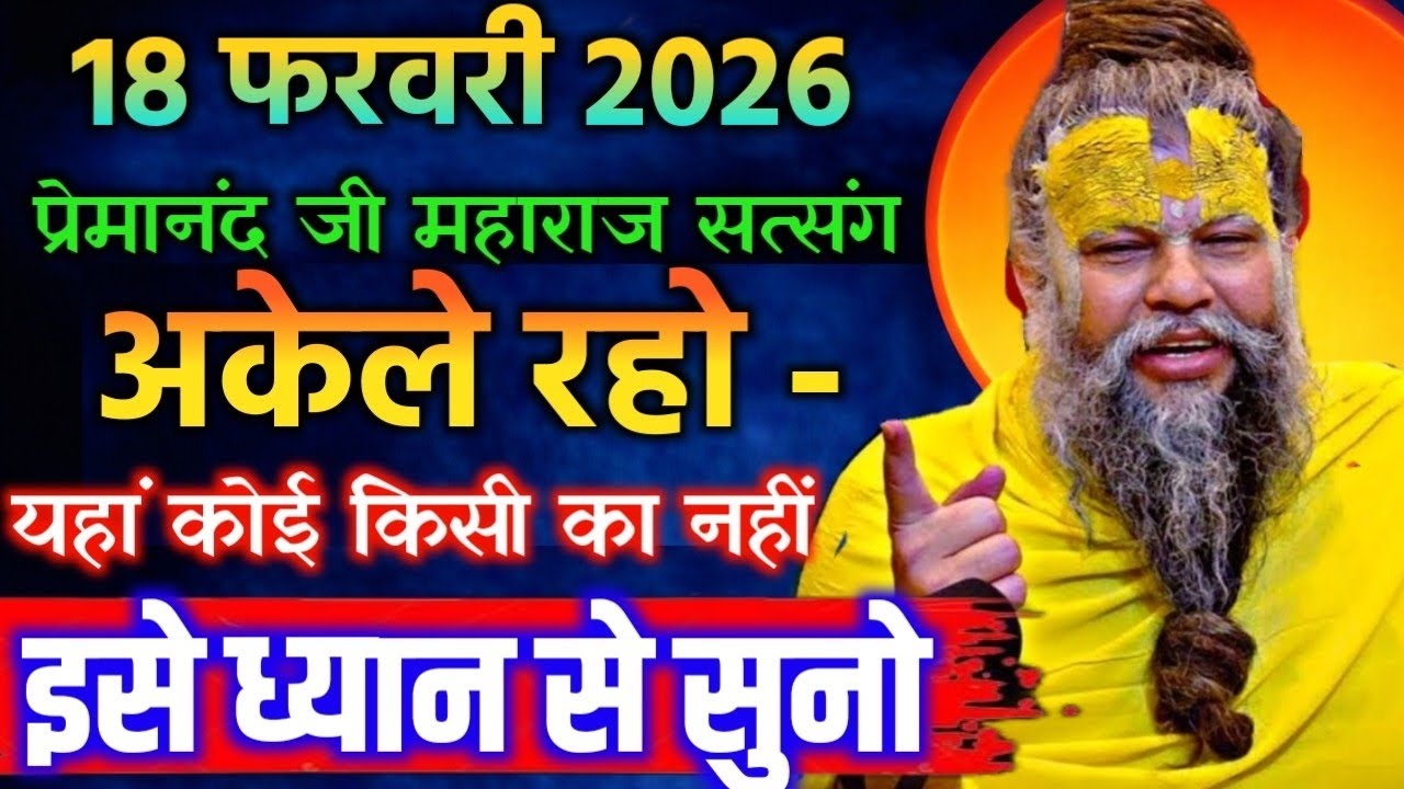 18 फरवरी 2026 सत्संग।। प्रेमानंद जी महाराज।। अकेले रहो, यहां कोई किसी का नहीं इसे ध्यान से सुनो