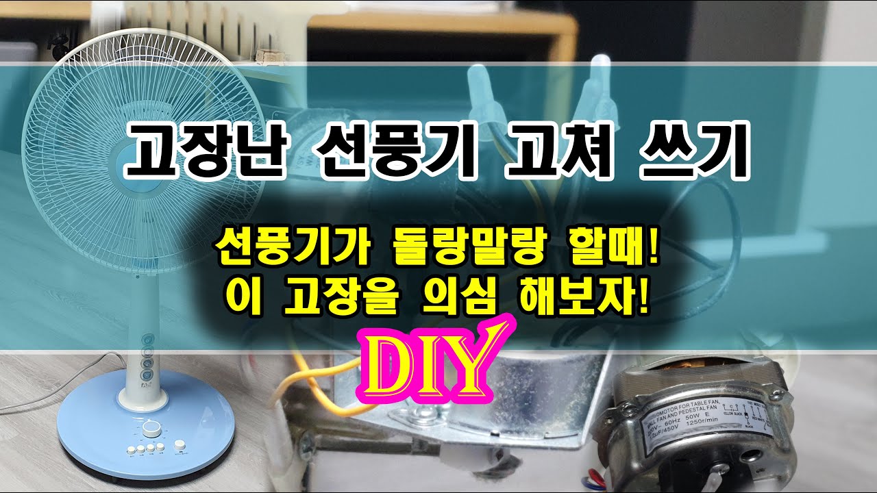고장난 선풍기 수리하기 DIY(#선풍기, #선풍기수리, #선풍기고장 #커패시터)