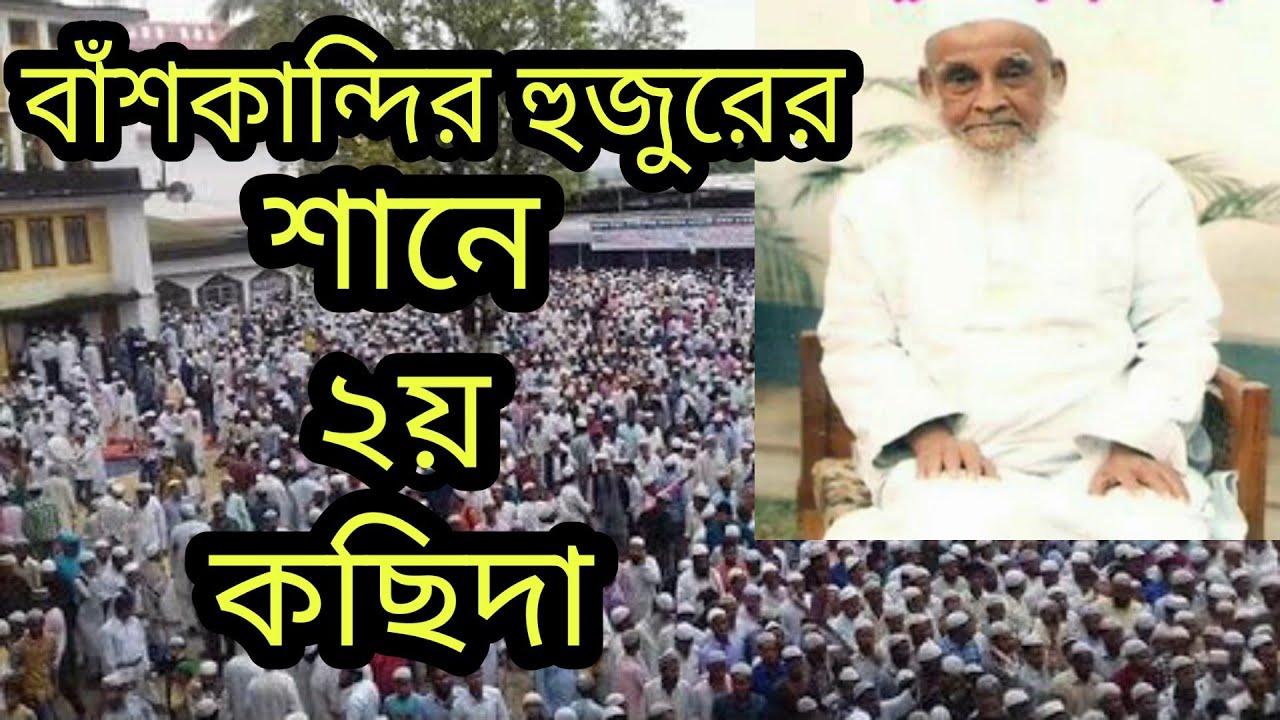 আল্লাহর ওলী বাঁশকান্দির হুজুর নাইরে দুনিয়ায়।