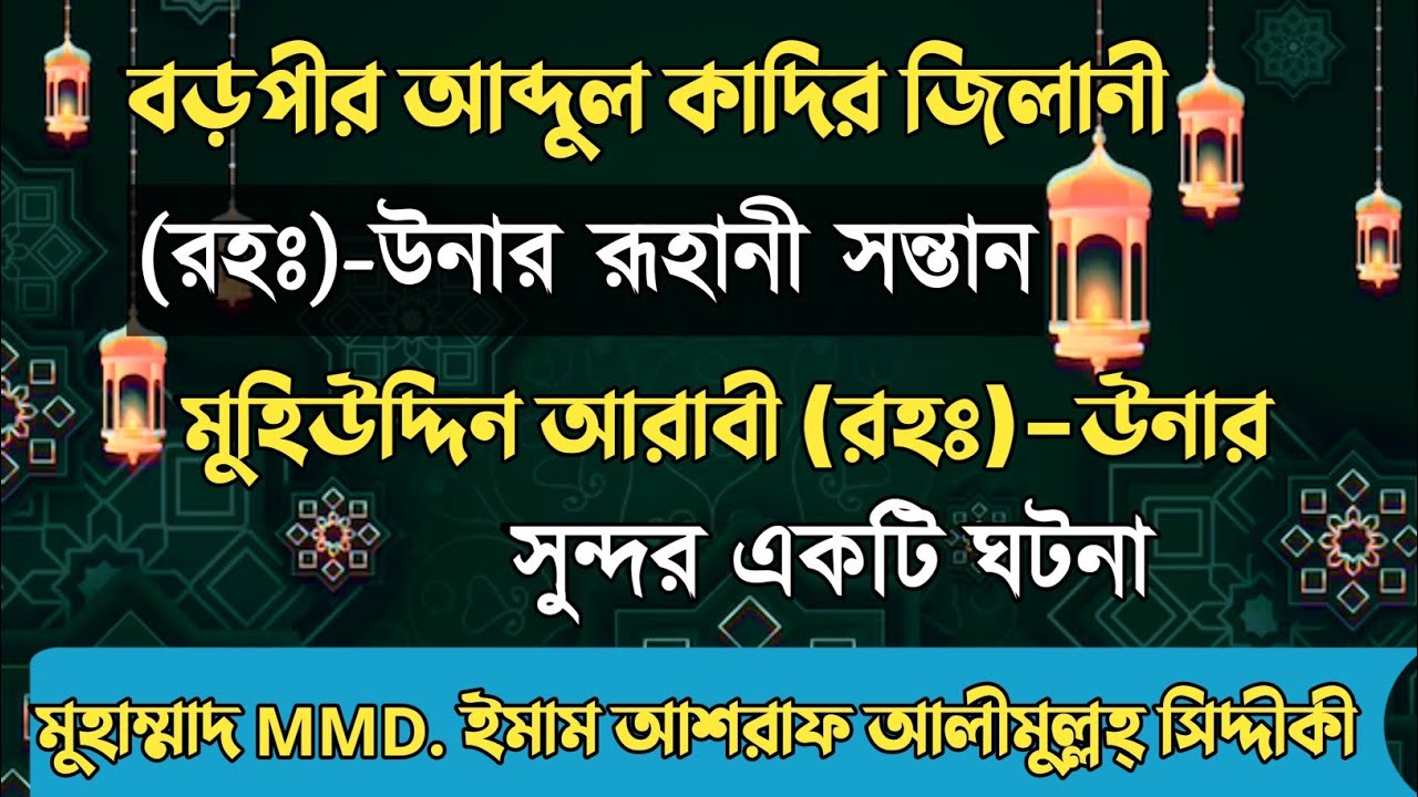 বড়পীর আব্দুল কাদির জিলানী (রহঃ) উনার রূহানী সন্তান মুহিউদ্দিন আরাবী (রহঃ) উনার ঘটনা। New Waz 2023