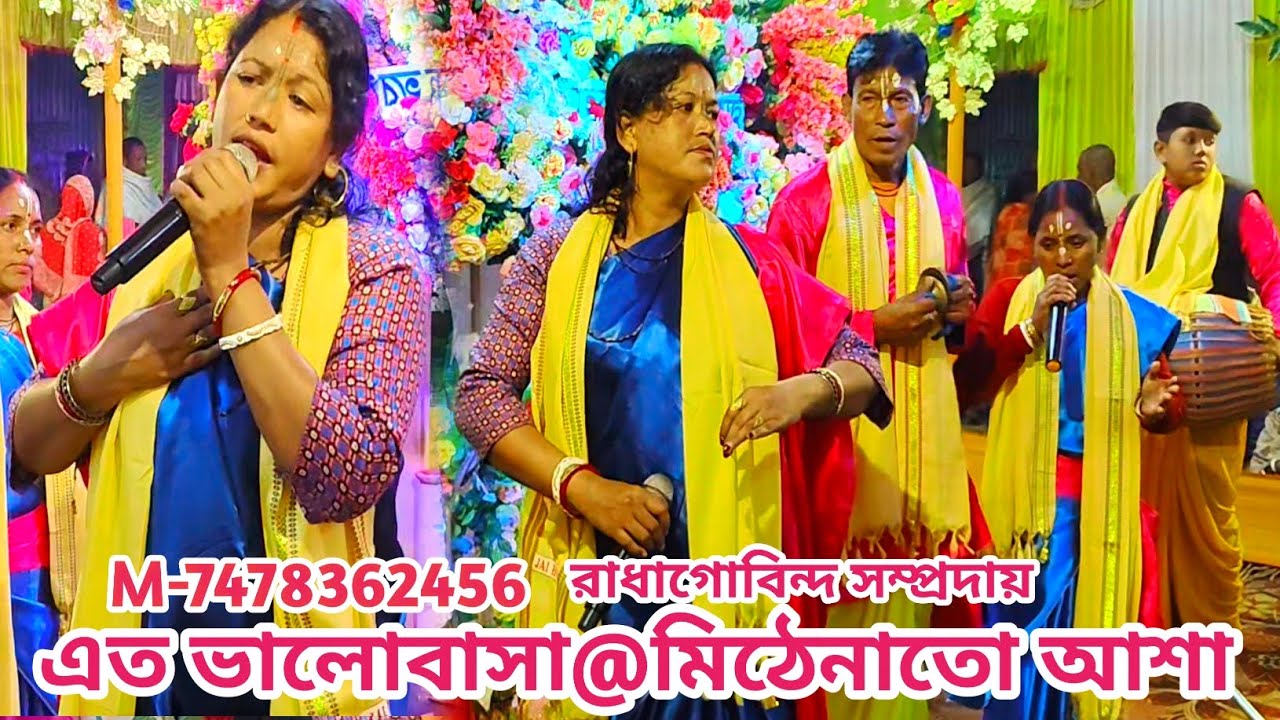 এত ভালবাসা মিঠেনাতো আশা | রাধাগোবিন্দ সম্প্রদায় | গ্রামবাংলার রাজবংশী মহিলা কীর্ত্তন Women Kirttan