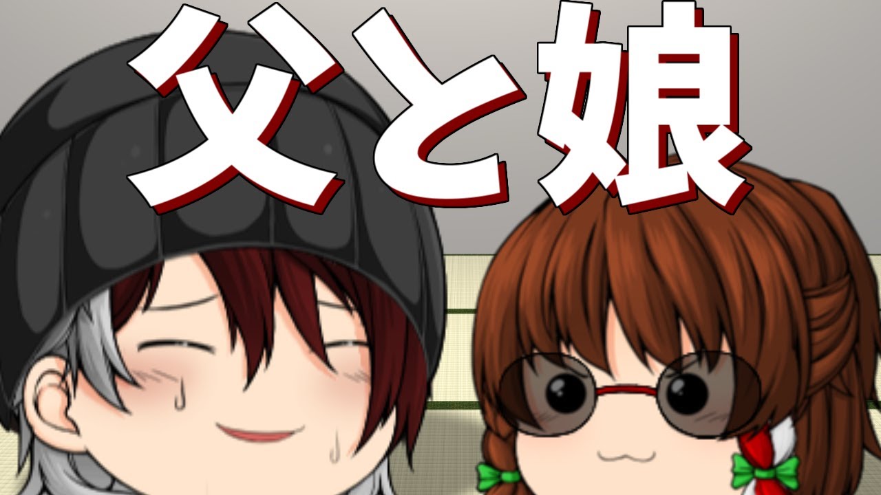 【ゆっくり茶番】現実に向き合い始める父親