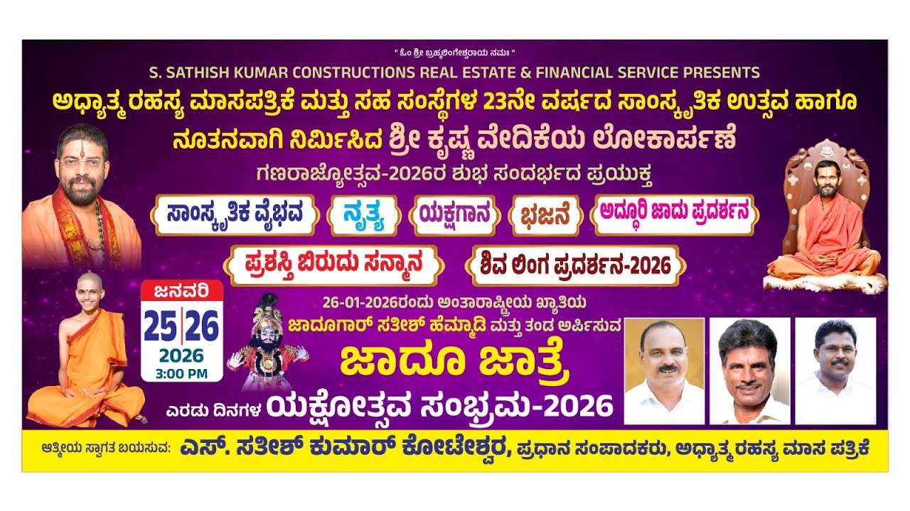 ಅಧ್ಯಾತ್ಮರಹಸ್ಯ ಮಾಸಪತ್ರಿಕೆ ಮತ್ತು ಸಹ ಸಂಸ್ಥೆಗಳ 23ನೇ ವರ್ಷದ ಸಾಂಸ್ಕೃತಿಕ ಉತ್ಸವ