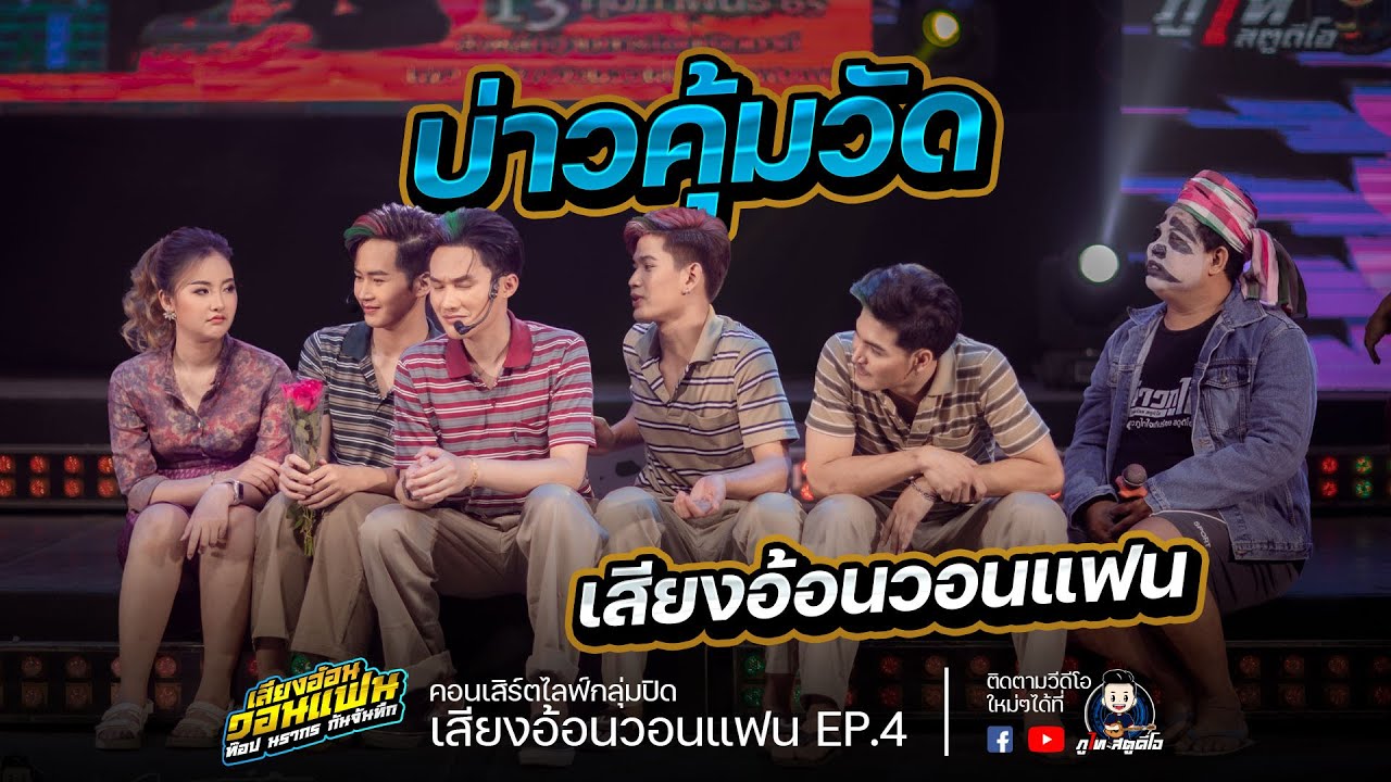 บ่าวคุ้มวัด สาวคุ้มเมฆ (ลระครเพลง) : ไลน์สดกลุ่มปิด เสียงอ้อนวอนแฟน EP.4