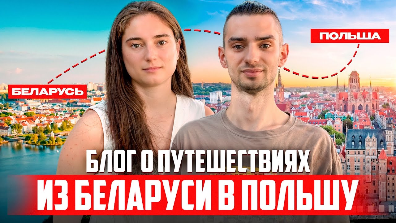Переезд из Беларуси в Польшу | Катовицы: работа, адаптация и блог о путешествиях