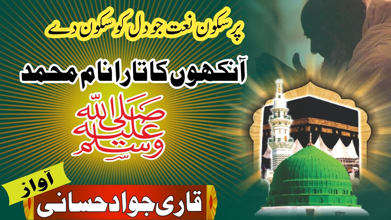 Beautiful kalam 2025 || Ankhon ka tara name muhammad ||آنکھوں کا تارا نام محمد  @Qari jawad hassani