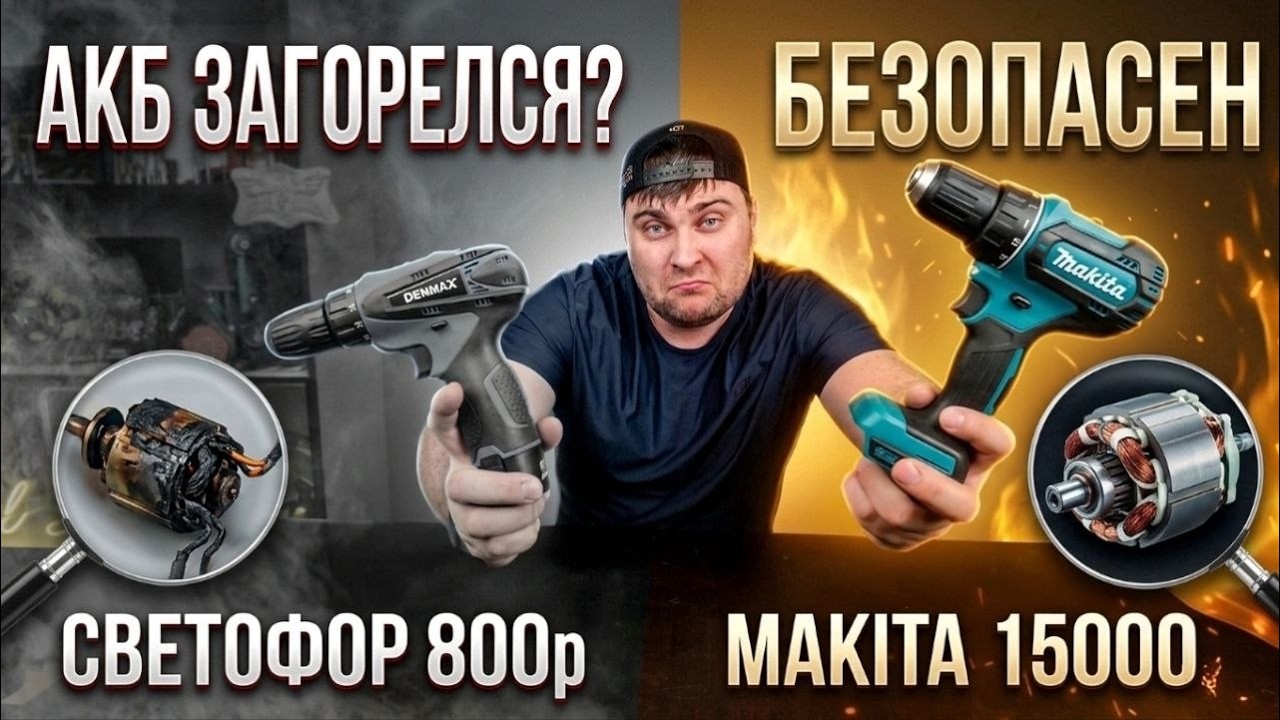 СГОРЕЛ  Шуруповерт из Светофора БЕЗ ЗАЩИТЫ. Чуть не взорвался на тесте!