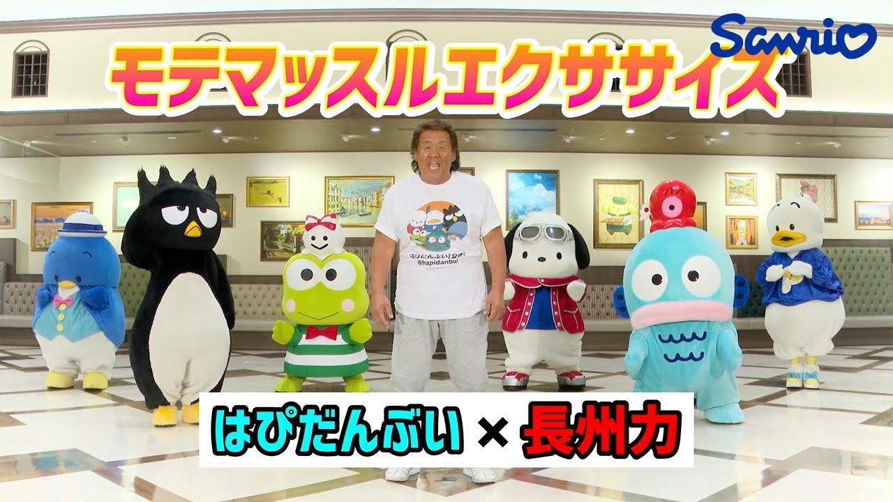 【はぴだんぶい×長州力】モテマッスルエクササイズ【謎コラボ】