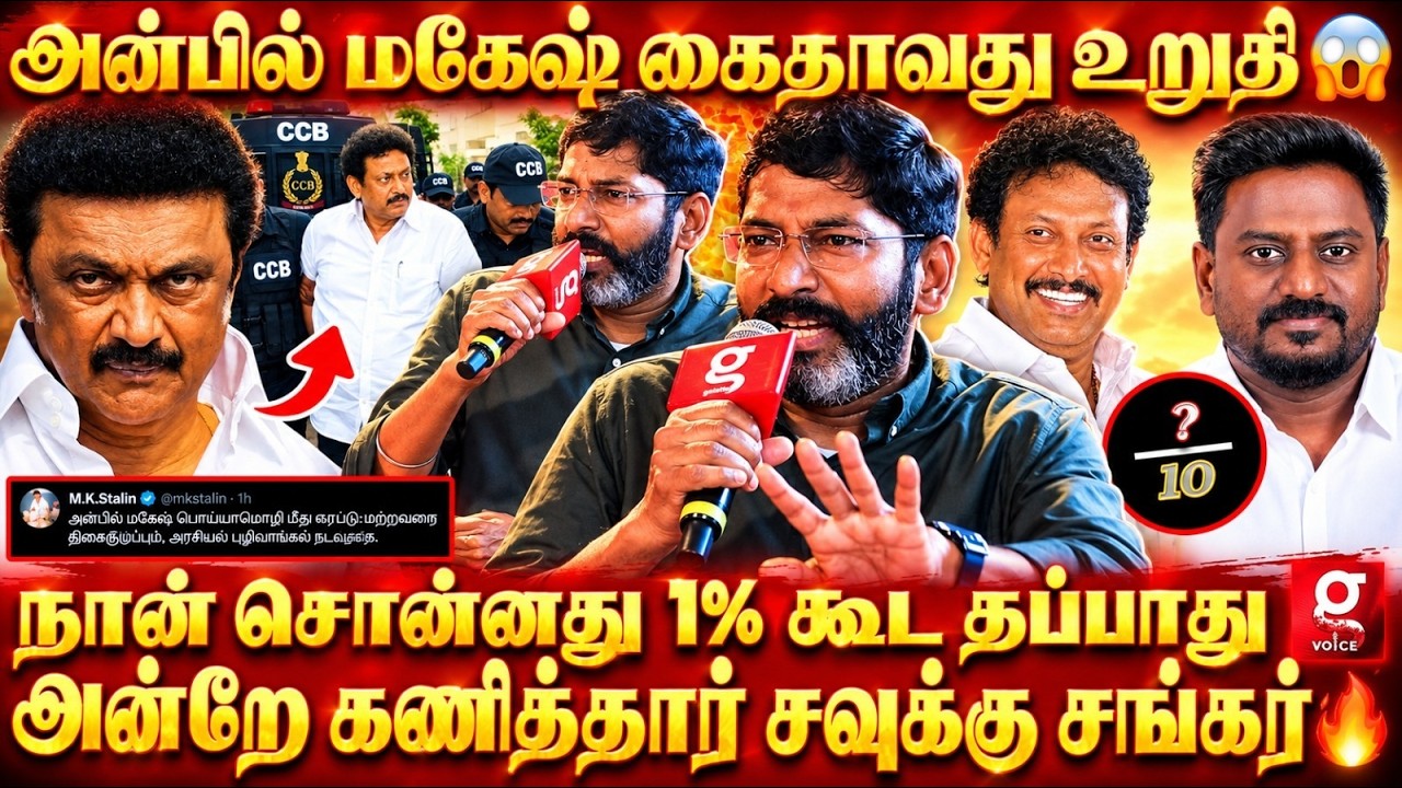 💥Savukku Shankar சொன்ன மாதிரியே நடக்குதே🥺கடவுளே நினைச்சாலும் அன்பில் மகேஷை காப்பாத்த முடியாது😱