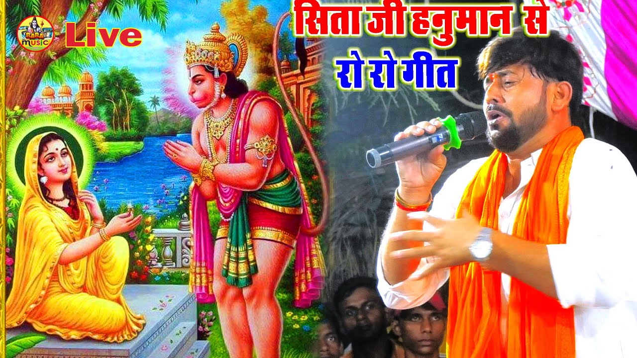 अशोक बाटिका में #सीता_जी हनुमान से रो रो के गीत | रामशंकर प्रसंग_गीत | रामशंकर सिंह &अभियंता दुगोला
