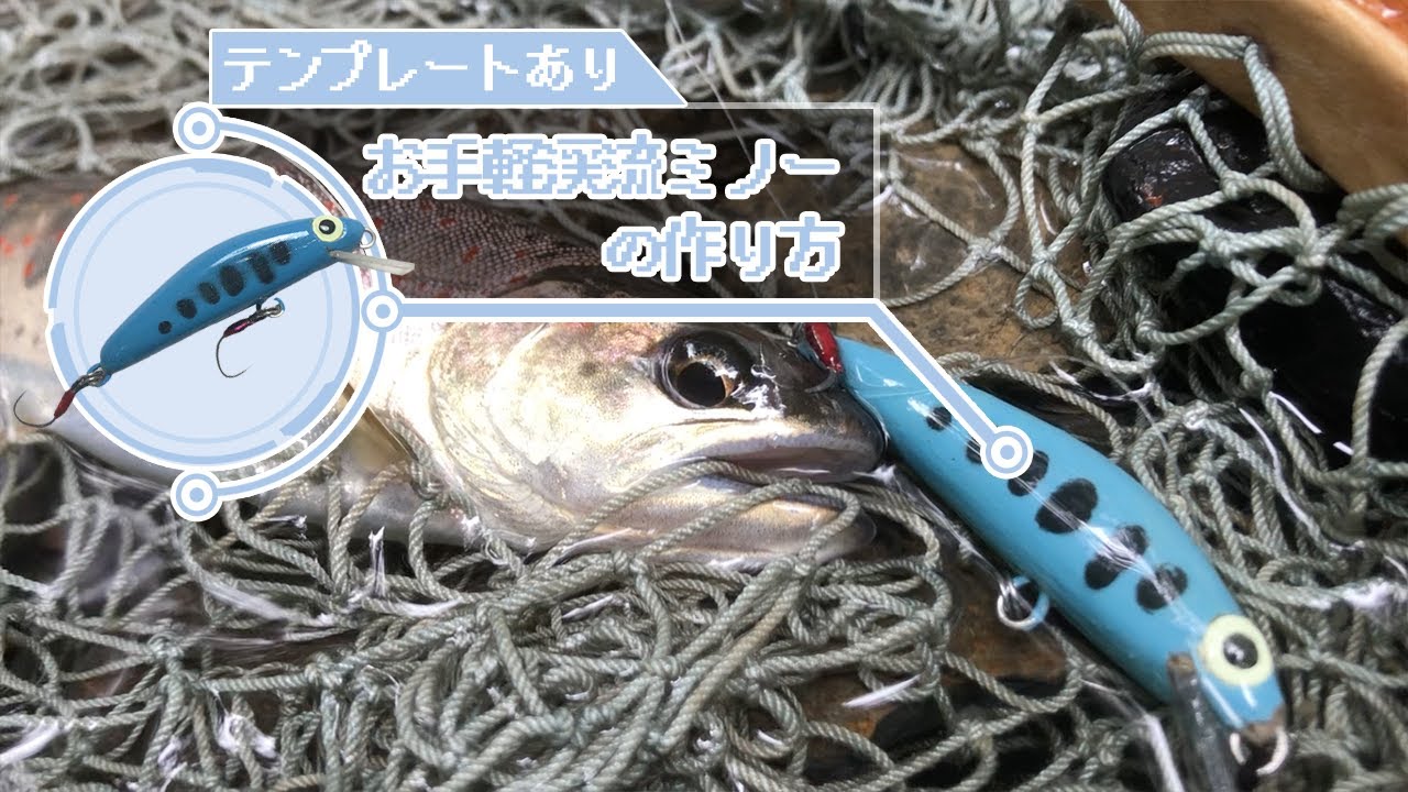 【テンプレートあり】低コストな初心者向け渓流ミノーの作り方！