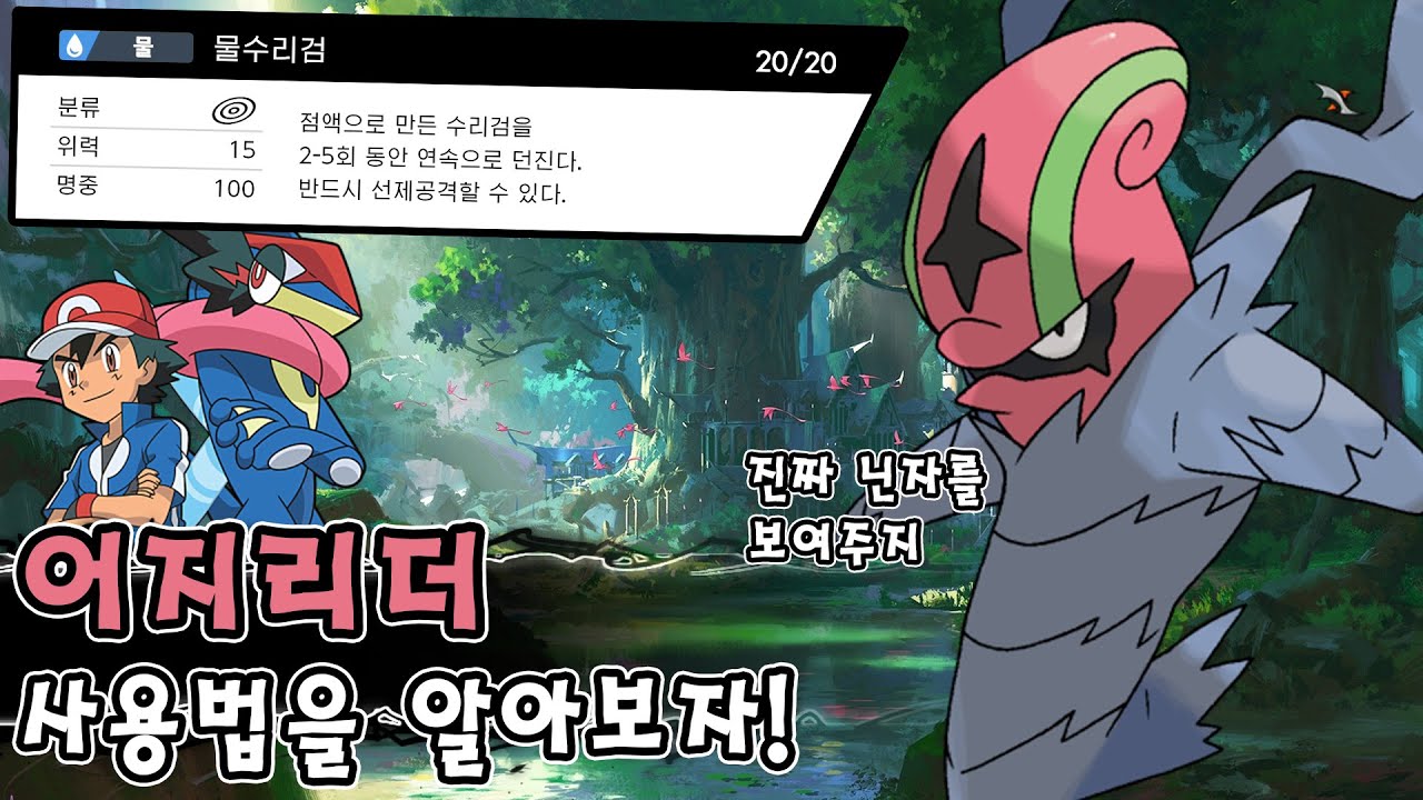 개굴닌자 부활? 물수리검을 상징하는 진짜 닌자 포켓몬 어지리더 사용법을 알아보자! [포켓몬스터 소드 실드]