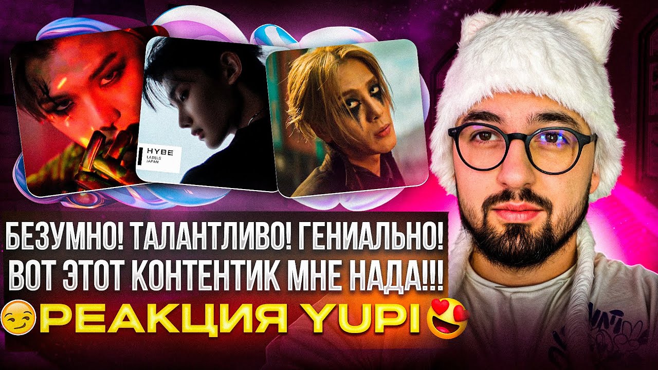 РЕАКЦИЯ YUPI НА JACKSON WANG, ATEEZ, &TEAM, KAI, KANGDANIEL, XLOV | GBAD, BUCK, Deer Hunter и др.