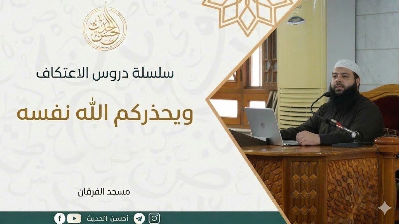 دروس الاعتكاف || ويحذركم الله نفسه || الشيخ محمد شميس رمضان 1447ه‍