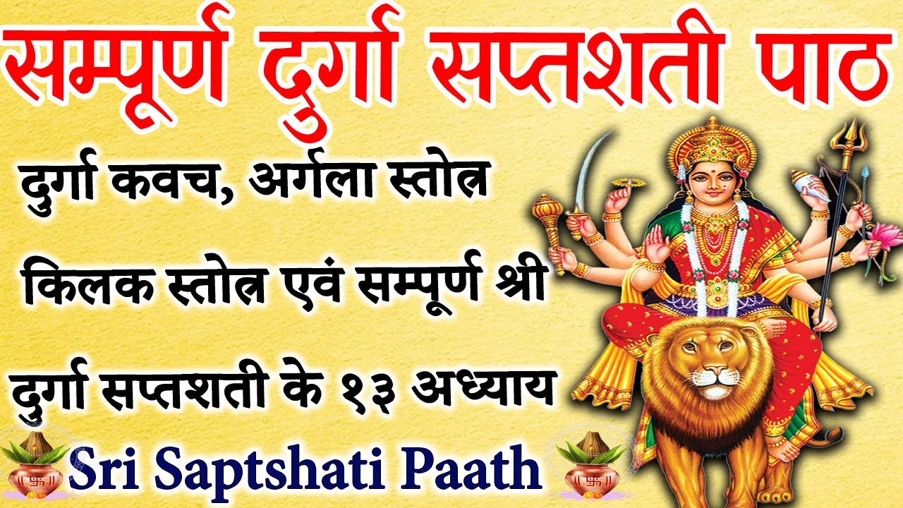 Complete Durga Saptashati Path | सम्पूर्ण दुर्गा सप्तशती पाठ | Complete Saptashati Path in Sanskrit