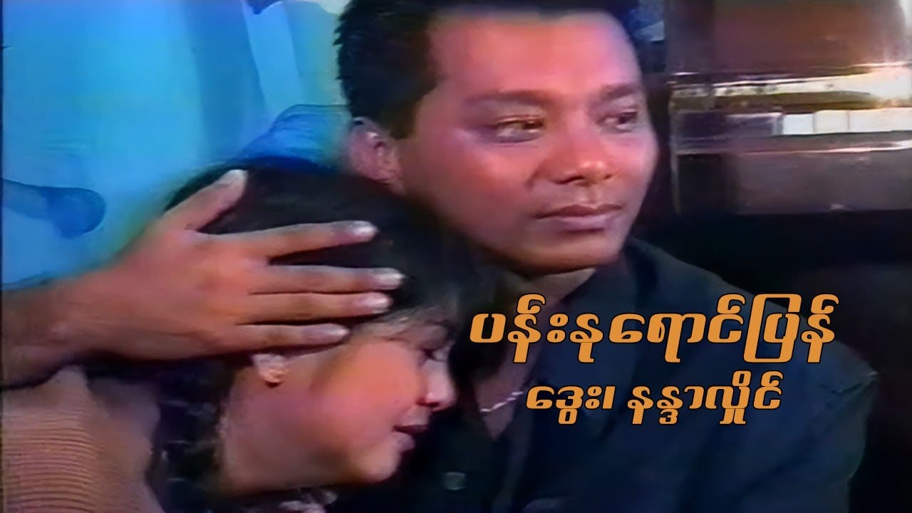 ပန်းနုရောင်ပြန်- ဒွေး၊ နန္ဒာလှိုင်- မြန်မာဇာတ်ကား စ / ဆုံး