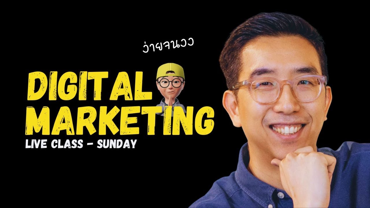 Live - เล่าเรื่อง Digital Marketing 101 กับพี่เบิ้ล DMN