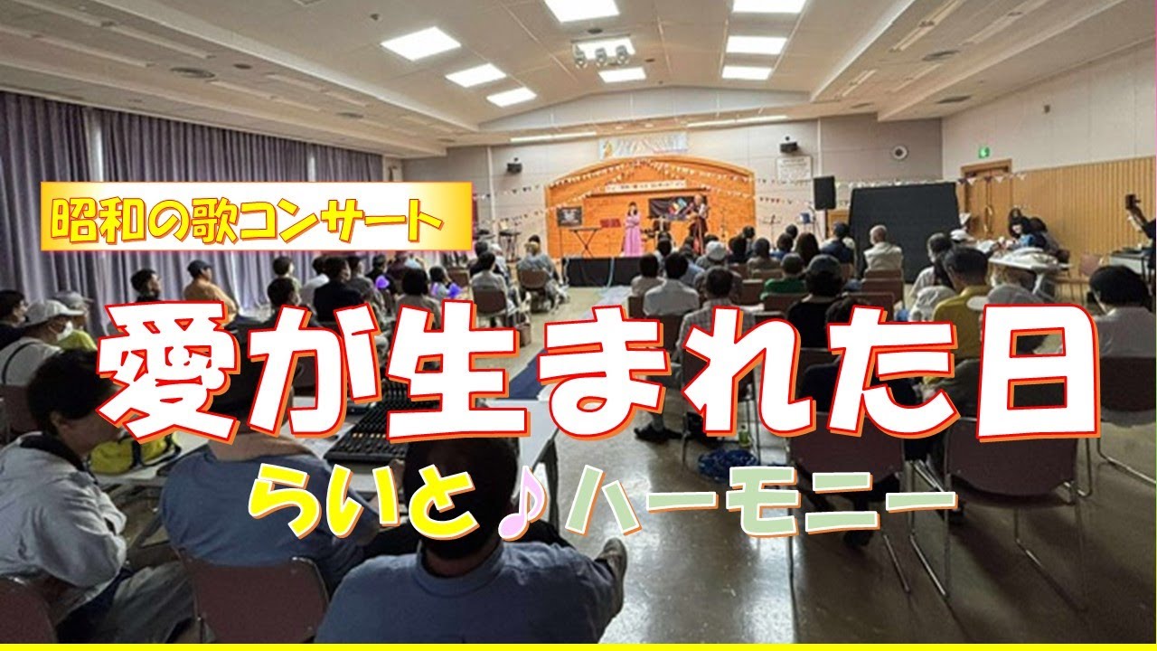 愛が生まれた日　大内義昭さん、藤谷美和子さん　Coverらいと♪ハーモニー