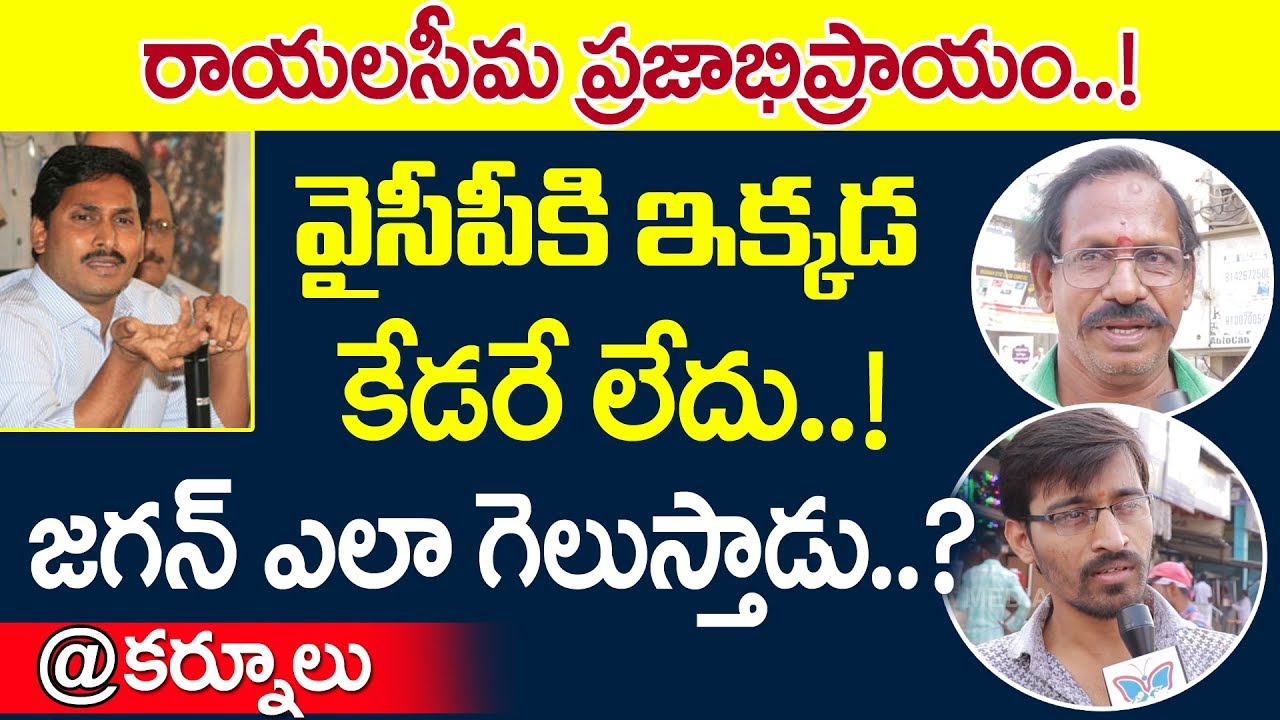 YCP కి ఇక్కడ కేడరే లేదు..!  Rayalaseema Public Talk On Kurnool Politics & 2019 CM