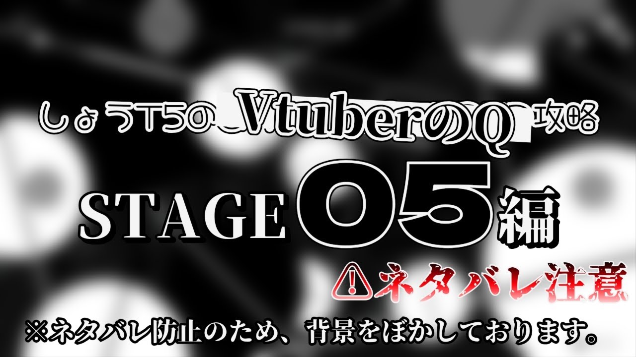 【VtuberのQ】しょうT5のVtuberのQ攻略 STAGE 05編 #qdidit #vtuberのq 