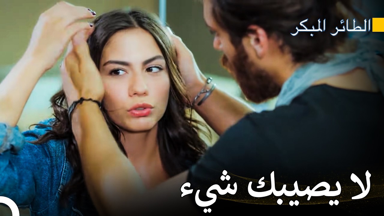لن أسمح أن يصيبك أيّ أذى - سلسل الطائر المبكر