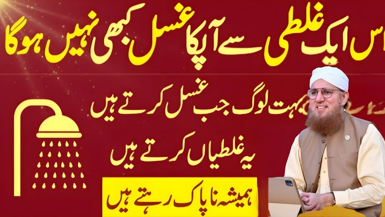 Ghusal Karty Waqat Kuch Asi Galtiyan Jo Sab Karty Hain Or Ghusal Nahi Hota_Habib Attari wisdom 